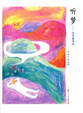 听梦  韦苇童诗选 封面