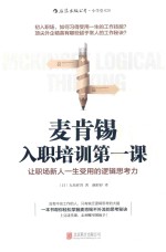 麦肯锡入职培训第一课  让职场新人一生受用的逻辑思考力 封面