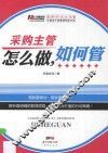 采购主管怎么做，如何管 封面