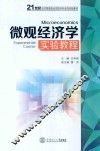 微观经济学实验教程 封面