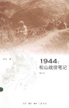 1944：松山战役笔记 封面