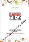 投资的逻辑工业4.0的资本运作和财富浪潮 封面