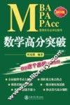 MBA MPA MPAcc管理类专业学位联考数学高分突破  2016版 封面