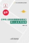 《中华人民共和国国家赔偿法》释义及实用指南 封面