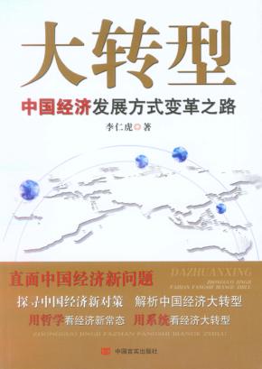 大转型  中国经济发展方式变革之路 封面