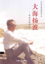大海扬波：怀念谷牧同志 封面