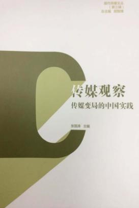 传媒观察 传媒变局中的中国实践 封面