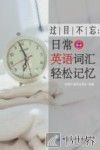 过目不忘日常英语词汇轻松记忆 封面