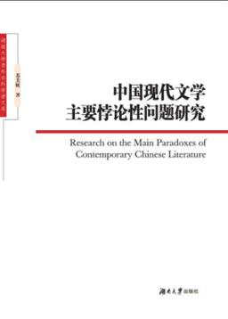 中国现代文学主要悖论性问题研究 封面