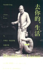 去你的，生活  与卢西安·弗洛伊德共进早餐 封面