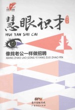 慧眼识才  像找老公一样做招聘 封面