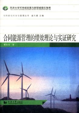 合同能源管理的绩效理论与实证研究 封面