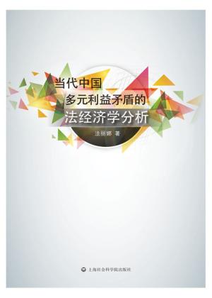 当代中国多元利益矛盾的法经济学分析 封面