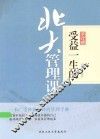 受益一生的北大管理课 封面