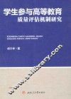 学生参与高等教育质量评估机制研究 封面
