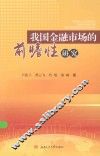 我国金融市场的前瞻性研究 封面