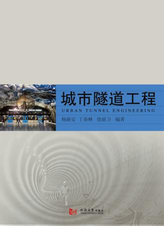 城市隧道工程 封面