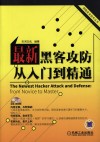 最新黑客攻防从入门到精通 封面