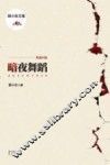 暗夜舞蹈 封面