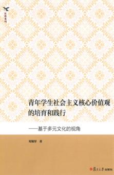 青年学生社会主义核心价值观的培育和践行  基于多元文化的视角 封面