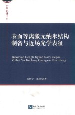 表面等离激元纳米结构制备与近场光学表征 封面