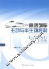 高速列车主动与半主动控制 封面