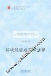 环境法经济政策和法律 封面