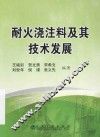 耐火浇注料及其技术发展 封面