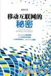 移动互联网的秘密 封面