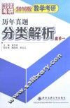 2015版数学考研历年真题分类解析（数学一）考点分析·应试技巧·解题训练 封面