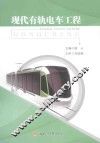 现代有轨电车工程 封面