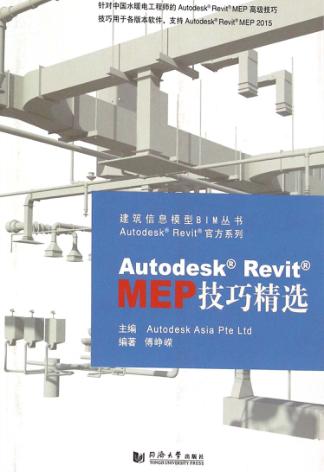 Autodesk Revit MEP技巧精选 封面