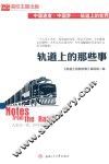 轨道上的那些事 封面