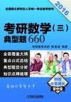 2016考研数学（三）典型题660 封面