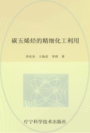 碳五烯烃的精细化工利用 封面