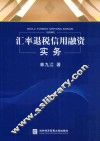 汇率退税信用融资实务 封面