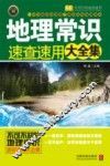 地理常识速查速用大全集 封面
