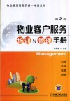 物业客户服务培训与管理手册 封面