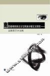 南亚极端民族主义与民族分裂主义研究  以斯里兰卡为例 封面