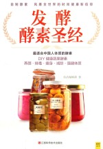 发酵酵素圣经  最适合中国人体质的酵素 电子书封面