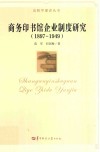 商务印书馆企业制度研究  1897-1949 封面