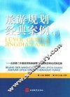 旅游规划经典案例  北京第二外国语学院旅游管理学院旅游规划成果选集  下 封面