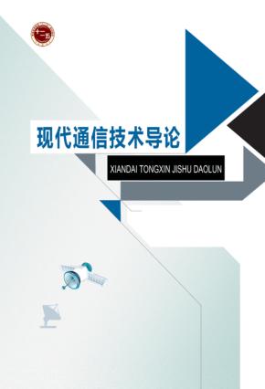 现代通信技术导论 封面