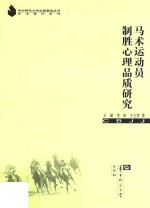 马术运动员制胜心理品质研究 封面