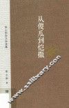 从傻瓜到恺撒  张心阳杂文自选集 封面