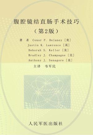 腹腔镜结直肠手术技巧 封面