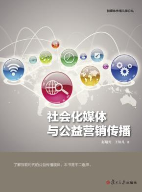 新媒体传播先锋论丛  社会化媒体与公益营销传播 封面