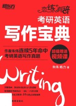 恋练有辞  考研英语写作宝典 封面