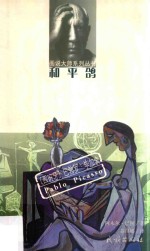 和平鸽  西班牙  巴勃罗·毕加索 封面