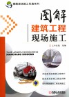 图解建筑工程现场施工 封面